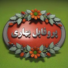 پروفایل بهاری🌿درخواستی avatar