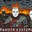ᛉСпільнота Езотериків Avatar