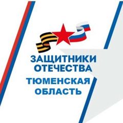 Защитники Отечества | Тюменская область avatar