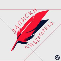 Записки Либертариев avatar