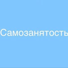 САМОЗАНЯТОСТЬ avatar