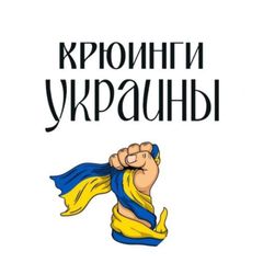 КРЮИНГИ УКРАИНЫ 🇺🇦 (ВАКАНСИИ) avatar