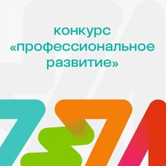 Конкурс «Профессиональное развитие» avatar