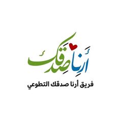 فريق أرنا صدقك التطوعي avatar