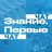 Знание.Первые | ЧАТ