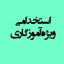 استخدامی ویژه آموزگاری Avatar