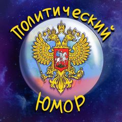 🎭 Политический Юмор 🎭 avatar