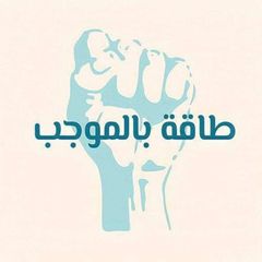 طَاقَةٌ بِالمُوجَب avatar