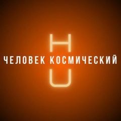 Человек космический avatar