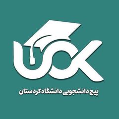 دانشجویان دانشگاه کردستان avatar
