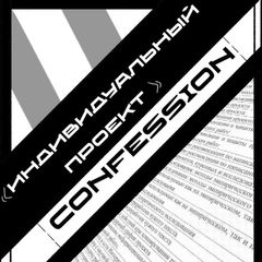 Индивидуальный проект confession avatar