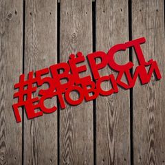 5 вёрст в Пестовском парке (канал) avatar