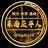 东南亚华人-曝光-悬赏-通缉