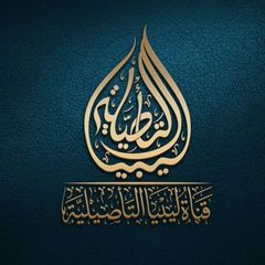 قناة ليبيا التأصيلية 🇱🇾 avatar