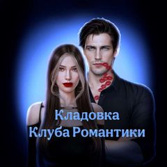 Кладовка Клуба Романтики avatar