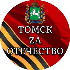 Томск ZA Отечество avatar