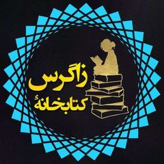 کتابخانه زاگرس avatar