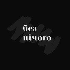 без нічого avatar