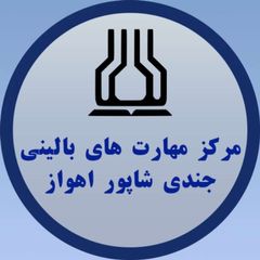 مرکز مهارت های بالینی جندی شاپور اهواز avatar
