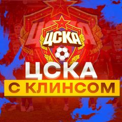 Заметки Клинса о ЦСКА avatar