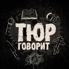 Тюр говорит avatar