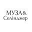 Муза&Селінджер Avatar