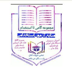 📖منابع آزمون استخدامی آموزش و پرورش (گامی تا استخدام)📖 avatar