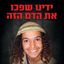 חייבים לעצור את הרצח הבא! Avatar