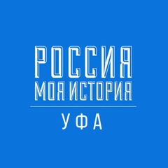 Россия - Моя история. Уфа avatar