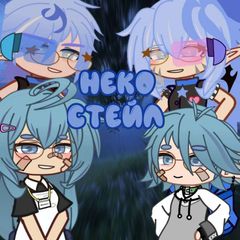 🫐клуб Неко Стейл🥏 avatar