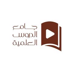 جامع الدروس العلمية avatar