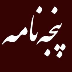 | پنجهنامه: تاریخ و خاطره | avatar