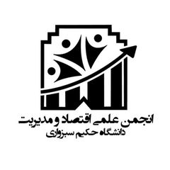 آرشیو انجمن اقتصاد و مدیریت avatar