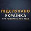 Новини м. Українка (Підслухано) Avatar