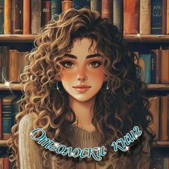 Отголоски книг 🖤 The book-fetcher avatar