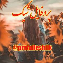 ⚘پـروفــــایــݪ شــیــک⚘ avatar