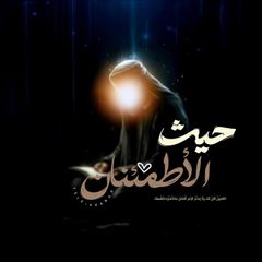حَيثُ الاطمئنَان . avatar