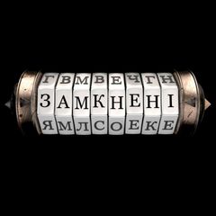 Замкнені | Взаперти avatar