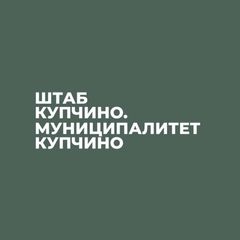 Штаб Купчино. Муниципалитет Купчино avatar