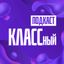 КЛАССный подкаст | Владивосток Avatar
