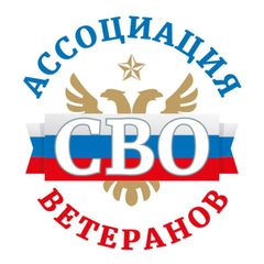 Ассоциация ветеранов СВО avatar