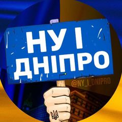НУ І ДНІПРО! 🇺🇦 avatar
