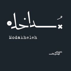 پادکست مداخله avatar