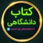 📚کتاب دانشگاهی📚 Avatar