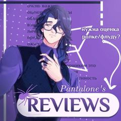 {РЕСТ} ☂️•| - 𝐏𝐚𝐧𝐭𝐚𝐥𝐨𝐧𝐞'𝐬 𝐫𝐞𝐯𝐢𝐞𝐰𝐬 𝐨𝐟 𝐫𝐨𝐥𝐞𝐩𝐥𝐚𝐲𝐬 𝐚𝐧𝐝 𝐟𝐥𝐨𝐨𝐝𝐬 avatar