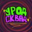 УРОД СКВАД⁴² Avatar