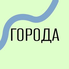 Города: Школа Урбанистики avatar