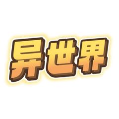 异世界传送门-机场VPN梯子 avatar