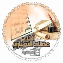 الشاعر عماد النهاري avatar