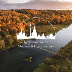 Красивые места Москвы и Подмосковья avatar